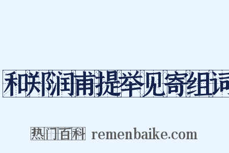 和郑润甫提举见寄组词是什么意思的图片